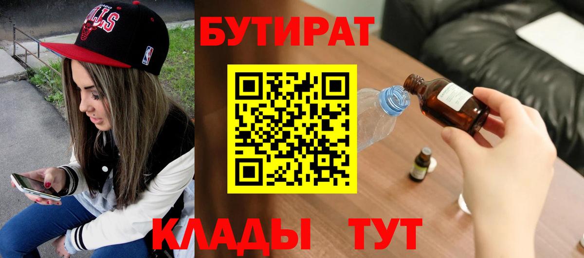 БУТИРАТ 99%  Вход с VPN  Омск 