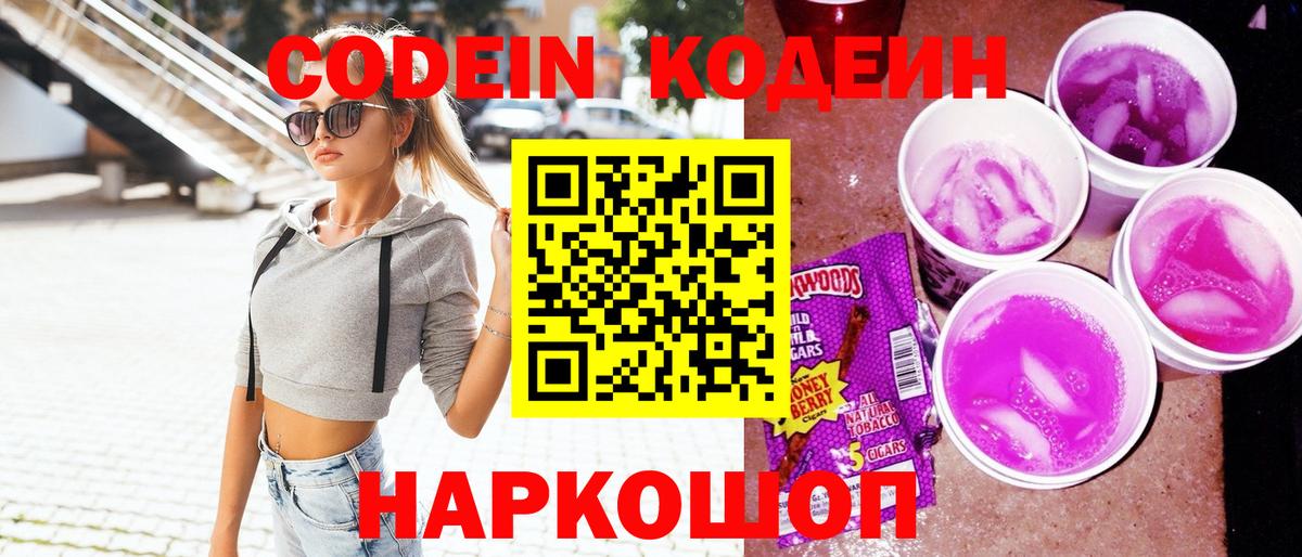 Омск  Codein Purple Drank  Вход с VPN 