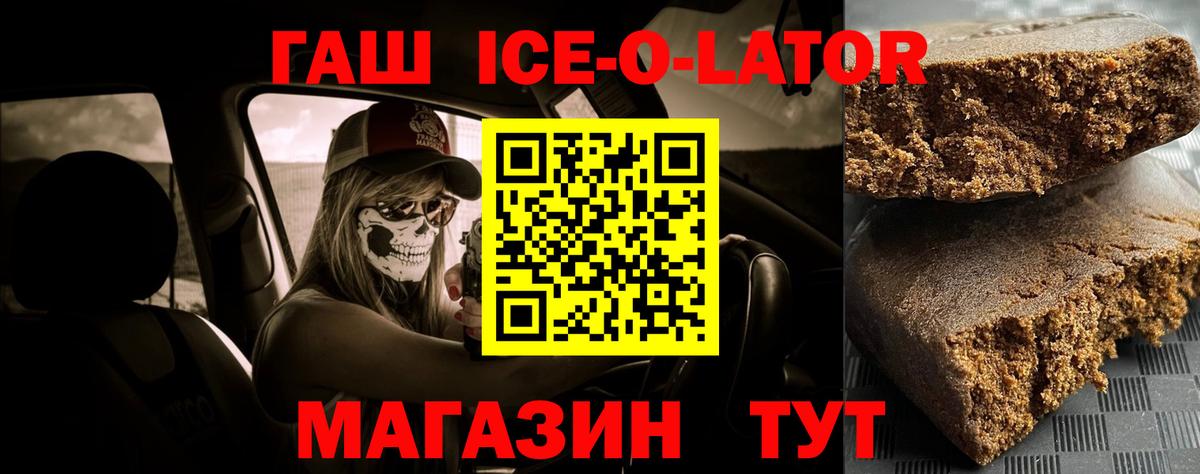 ГАШИШ ice o lator Омск